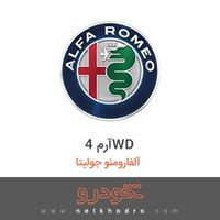 آرم 4WD آلفارومئو جولیتا 2017