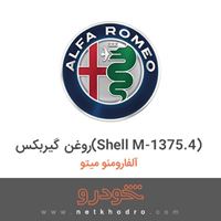روغن گیربکس(Shell M-1375.4) آلفارومئو میتو 