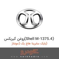 روغن گیربکس(Shell M-1375.4) بایک سابرینا هاچ بک (مونتاژ) 