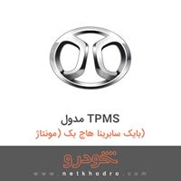مدول TPMS بایک سابرینا هاچ بک (مونتاژ) 