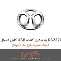 کابل اتصال USB به تبدیل کننده RS232C بایک سابرینا هاچ بک (مونتاژ) 