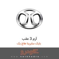 آرم 3 عقب بایک سابرینا هاچ بک 2013