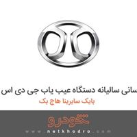 بروز رسانی سالیانه دستگاه عیب یاب جی دی اس بایک سابرینا هاچ بک 2013