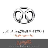 روغن گیربکس(Shell M-1375.4) بایک سابرینا هاچ بک 