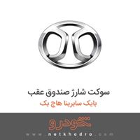 سوکت شارژ صندوق عقب بایک سابرینا هاچ بک 2013
