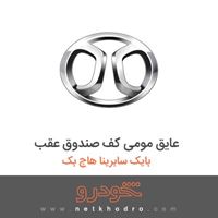 عایق مومی کف صندوق عقب بایک سابرینا هاچ بک 2013