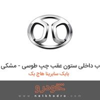 قاب داخلی ستون عقب چپ طوسی - مشکی بایک سابرینا هاچ بک 2013