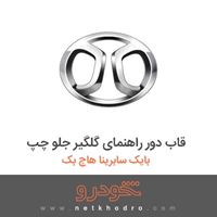 قاب دور راهنمای گلگیر جلو چپ بایک سابرینا هاچ بک 2013
