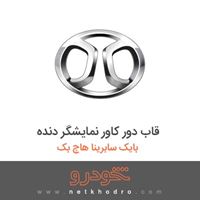 قاب دور کاور نمایشگر دنده بایک سابرینا هاچ بک 2013