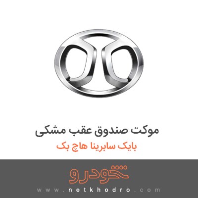 موکت صندوق عقب مشکی بایک سابرینا هاچ بک 2013