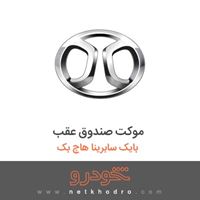 موکت صندوق عقب بایک سابرینا هاچ بک 2013