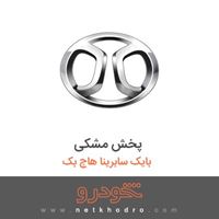 پخش مشکی بایک سابرینا هاچ بک 2013