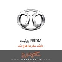 یونیت RRDM بایک سابرینا هاچ بک 2013