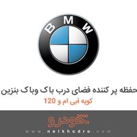 محفظه پر کننده فضای درب باک وباک بنزین بی ام و 120i کوپه 2016
