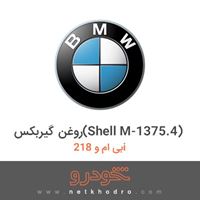 روغن گیربکس(Shell M-1375.4) بی ام و 218i 2017