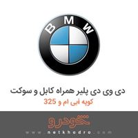 دی وی دی پلیر همراه کابل و سوکت بی ام و 325i کوپه 2014