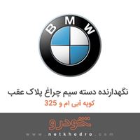 نگهدارنده دسته سیم چراغ پلاک عقب بی ام و 325i کوپه 2012