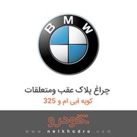 چراغ پلاک عقب ومتعلقات بی ام و 325i کوپه 2012