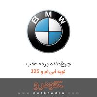چرخ‌دنده پرده عقب بی ام و 325i کوپه 2012