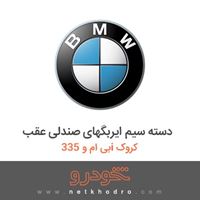 دسته سیم ایربگهای صندلی عقب بی ام و 335i کروک 2012