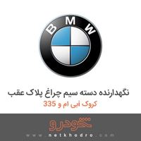 نگهدارنده دسته سیم چراغ پلاک عقب بی ام و 335i کروک 2012