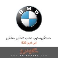 دستگیره درب عقب داخلی مشکی بی ام و 523i 2014