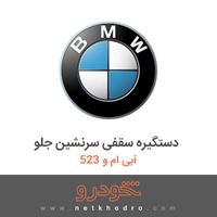 دستگیره سقفی سرنشین جلو بی ام و 523i 2012