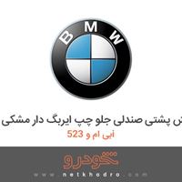روکش پشتی صندلی جلو چپ ایربگ دار مشکی بی ام و 523i 2012