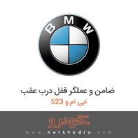 ضامن و عملگر قفل درب عقب بی ام و 523i 2012