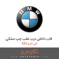 قاب داخلی درب عقب چپ مشکی بی ام و 523i 2012