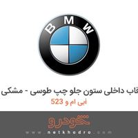 قاب داخلی ستون جلو چپ طوسی - مشکی بی ام و 523i 2017
