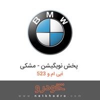 پخش نویگیشن - مشکی بی ام و 523i 2012