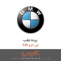پرده عقب بی ام و 530i 2012
