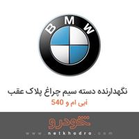 نگهدارنده دسته سیم چراغ پلاک عقب بی ام و 540i 2012
