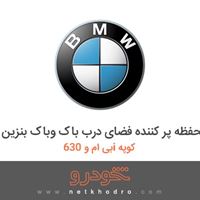 محفظه پر کننده فضای درب باک وباک بنزین بی ام و 630i کوپه 2012