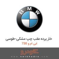 خار پرده عقب چپ مشکی-طوسی بی ام و 730i 2010