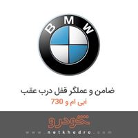 ضامن و عملگر قفل درب عقب بی ام و 730i 2012