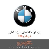 پخش خاکستری-بژ-مشکی بی ام و 730i 2011