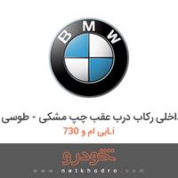 قاب داخلی رکاب درب عقب چپ مشکی - طوسی بی ام و 730Li 2012