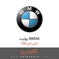 یونیت RRDM بی ام و 730Li 2017