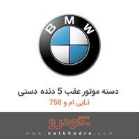 دسته موتور عقب 5 دنده دستی بی ام و 750Li 2012