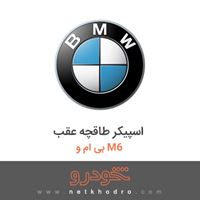 اسپیکر طاقچه عقب بی ام و M6 2017
