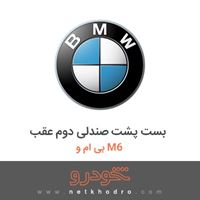 بست پشت صندلی دوم عقب بی ام و M6 2017