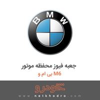 جعبه فیوز محفظه موتور بی ام و M6 2017