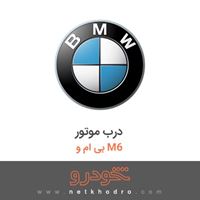 درب موتور بی ام و M6 2017
