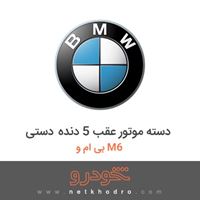 دسته موتور عقب 5 دنده دستی بی ام و M6 2017