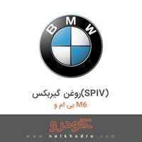 روغن گیربکس(SPIV) بی ام و M6 2017
