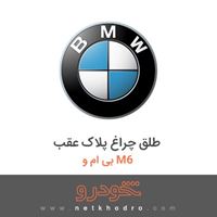 طلق چراغ پلاک عقب بی ام و M6 2017