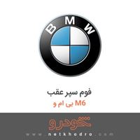 فوم سپر عقب بی ام و M6 2017