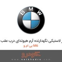 نوار لاستیکی نگهدارنده آرم هیوندای درب عقب بی ام و M6 2017